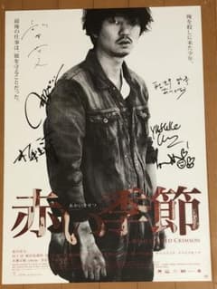 映画 赤い季節 チバユウスケ 村上淳 他 直筆サイン入り B2ポスター 映画 赤い季節 チバユウスケ 村上淳 他 直筆サイン入り B2ポスター