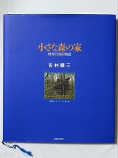小さな森の家 軽井沢山荘物語のサムネイル