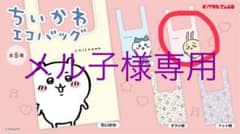 ちいかわ　エコバッグ　ガチャガチャのサムネイル