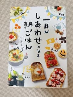 一日がしあわせになる朝ごはんのサムネイル