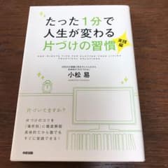 たった1分で人生が変わる片づけの習慣 実践編のサムネイル