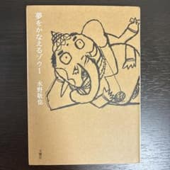 夢をかなえるゾウ1 水野敬也のサムネイル