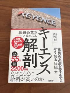 キーエンス解剖 最強企業のメカニズムのサムネイル