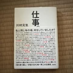 仕事 川村元気 著のサムネイル