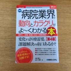 病院業界の動向とカラクリがよ〜くわかる本 第4版のサムネイル