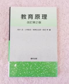 教育原理　改訂第2版のサムネイル
