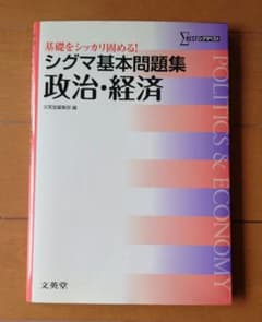 シグマ基本問題集 政治・経済のサムネイル