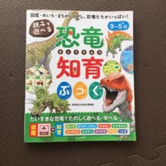 恐竜知育ぶっく 3-5歳 新興出版社啓林館のサムネイル