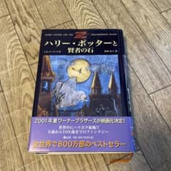ハリー・ポッターと賢者の石のサムネイル