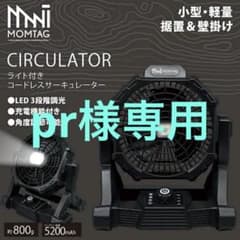 新品未開封【MOMTAG】ライト付きコードレスサーキュレーター　HCF-W23のサムネイル