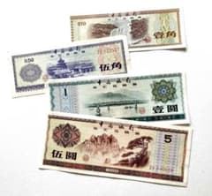 中国】外貨兌換券 1979年 4種 4枚セット 旧紙幣 61 - メルカリ