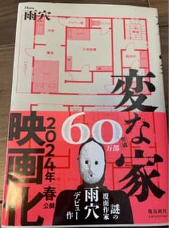 変な家のサムネイル
