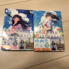 あの花が咲く丘で、君とまた出会えたら。 上下巻セットのサムネイル