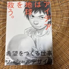 希望をつくる仕事ソーシャルデザイン : アイデアは地球を救う。のサムネイル