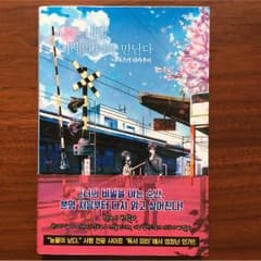 ぼくは明日、昨日のきみとデートする 韓国語 美品のサムネイル