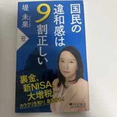 国民の違和感は9割正しいのサムネイル