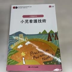 小児看護技術 = Practice to Pediatric Nursingのサムネイル