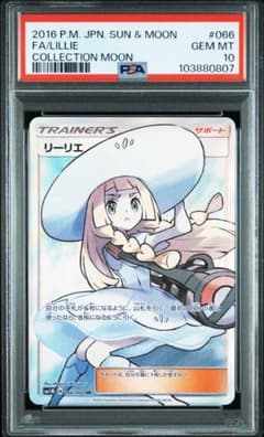 psa10 帽子リーリエ　リーリエ SR SM1M コレクションムーン 066