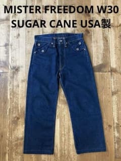 MISTER FREEDOM SUGAR CANE ジーンズ W30 USA製 - メルカリ