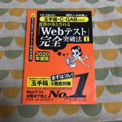 必勝・就職試験!8割が落とされる「Webテスト」完全突破法 1 2020年度版のサムネイル