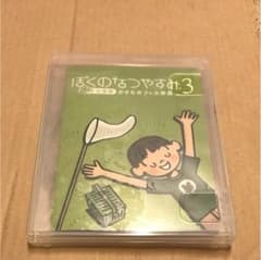 ぼくのなつやすみ3のサムネイル