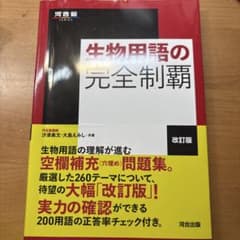 生物用語の完全制覇 改訂版 河合出版のサムネイル