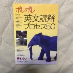 ポレポレ英文読解プロセス50 代々木ゼミ方式のサムネイル