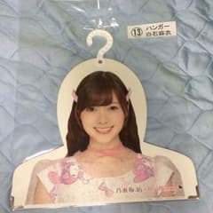 乃木坂46 ハンガーのサムネイル