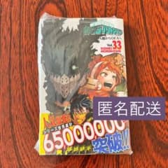 僕のヒーローアカデミア 33巻のサムネイル