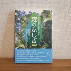 森のふしぎ 改訂版 森林生態系の循環と利用 馬場孝三のサムネイル