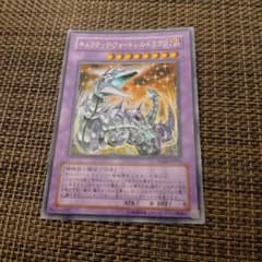 遊戯王 キメラテック・フォートレス・ドラゴン　ウルトラ