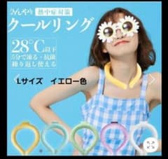 クールリング　クールネックリング　ネッククーラーLサイズ　イエロー熱中症対策のサムネイル