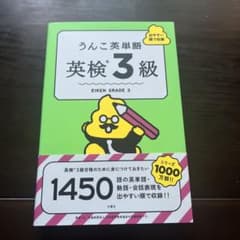うんこ英単語 英検3級