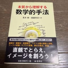 本質から理解する 数学的手法のサムネイル