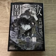 闇祓 辻村深月著のサムネイル