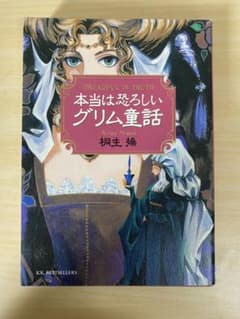 本当は恐ろしいグリム童話のサムネイル
