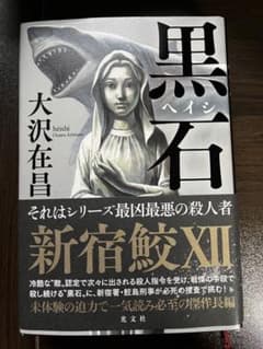 黒石 新宿鮫Ⅻのサムネイル