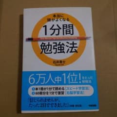 本当に頭がよくなる　1 分間勉強法のサムネイル