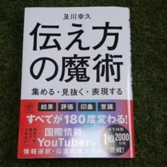 ホットドッグ様専用   伝え方の魔術 集める・見抜く・表現するのサムネイル
