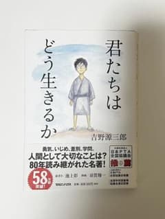 君たちはどう生きるかのサムネイル