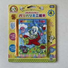 【新品・未使用】ワンワンとうーたん　パリパリミニ絵本のサムネイル