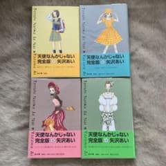 天使なんかじゃない （完全版）全巻のサムネイル