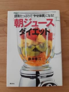 「朝ジュース」ダイエット 酵素たっぷりで「やせ体質」になる!のサムネイル