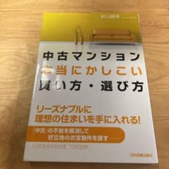 中古マンション本当にかしこい買い方・選び方のサムネイル