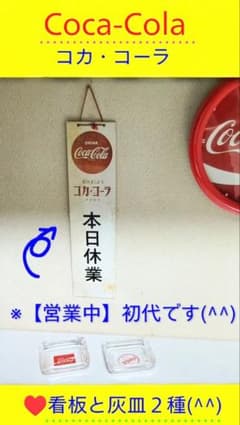 ☆Coca-Cola コカコーラ 【営業中】 灰皿 ×2 看板 割れ欠け無 - メルカリ