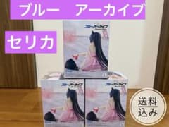 ブルーアーカイブ Yumemirize セリカ　3体セット