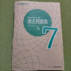 実用数学技能検定 過去問題集 算数検定7級のサムネイル