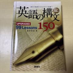 英語の構文150 99Lessons 美誠社のサムネイル