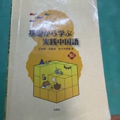 基礎から学ぶ実践中国語のサムネイル