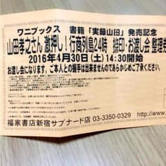 4/30  山田孝之 激押し！ 行列列島24時 捺印・お渡し会のサムネイル